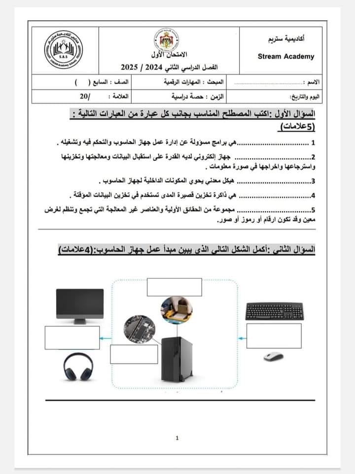 Mjk0MjIxMC43OTI1 بالصور امتحان الشهر الاول لمادة المهارات الرقمية الحاسوب للصف السابع الفصل الاول 2024